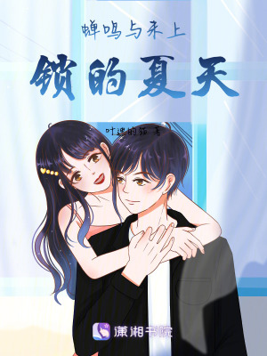蟬鳴與未上鎖的夏天