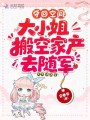 奪回空間！大小姐搬空家產去隨軍