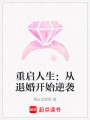 重啟人生：從退婚開始逆襲