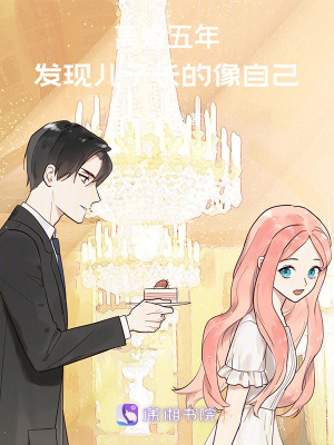 離婚五年，發現兒子長的像自己