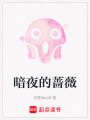 暗夜的薔薇