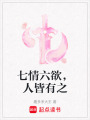 七情六欲，人皆有之