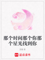 那個時間那個你那個星光找到你