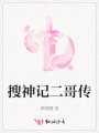 搜神記二哥傳