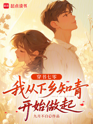 穿書七零，我從下鄉(xiāng)知青開始做起