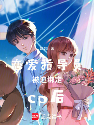 戀愛指導員被迫綁定cp后