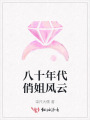八十年代俏姐風(fēng)云