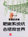 穿越后我被肥啾系統坑去拯救世界