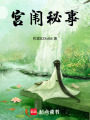 宮闈秘事
