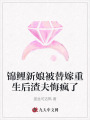 錦鯉新娘被替嫁重生后渣夫悔瘋了