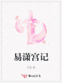 易瀟宮記