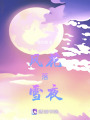 風花落雪夜
