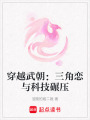 穿越武朝：三角戀與科技碾壓