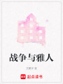 戰(zhàn)爭(zhēng)與雅人