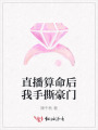 直播算命后我手撕豪門