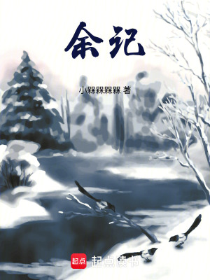 余記