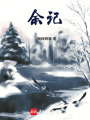 余記
