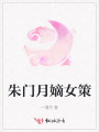 朱門(mén)月嫡女策