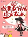快穿：當惡女穿成虐文女主