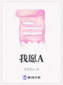 我愿A