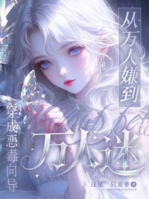 穿成惡毒向導，從萬人嫌到萬人迷
