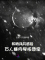 和哨兵共感后,，萬(wàn)人嫌向?qū)С蓤F(tuán)寵