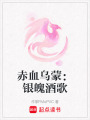 赤血烏蒙：銀魄酒歌
