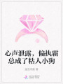 心聲泄露，偏執(zhí)霸總成了粘人小狗