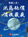 聯姻工具？沈總他悄悄收藏我
