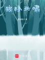狼林北嘯