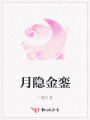 月隱金鑾