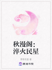 秋漫閣：淬火民星