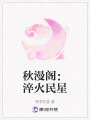 秋漫閣：淬火民星