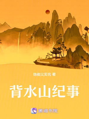 背水山紀(jì)事