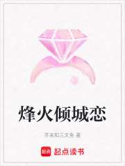 烽火傾城戀