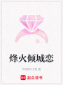 烽火倾城恋