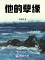 他的孽緣