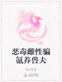 惡毒雌性騙氪養(yǎng)獸夫