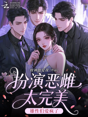 扮演惡雌太完美，雄性們愛瘋了