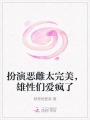 扮演惡雌太完美，雄性們愛瘋了