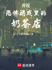 開在恐怖游戲里的奶茶店
