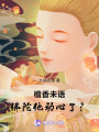 檀香未語，佛陀他動心了？
