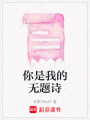 你是我的無題詩