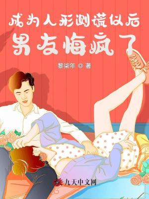 成為人形測(cè)謊儀后，男友悔瘋了
