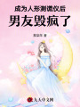 成为人形测谎仪后，男友毁疯了