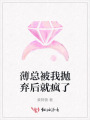 薄總被我拋棄后就瘋了