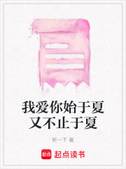 我愛你始于夏又不止于夏