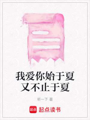 我愛你始于夏又不止于夏