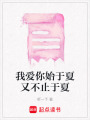 我愛你始于夏又不止于夏