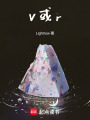 v或r